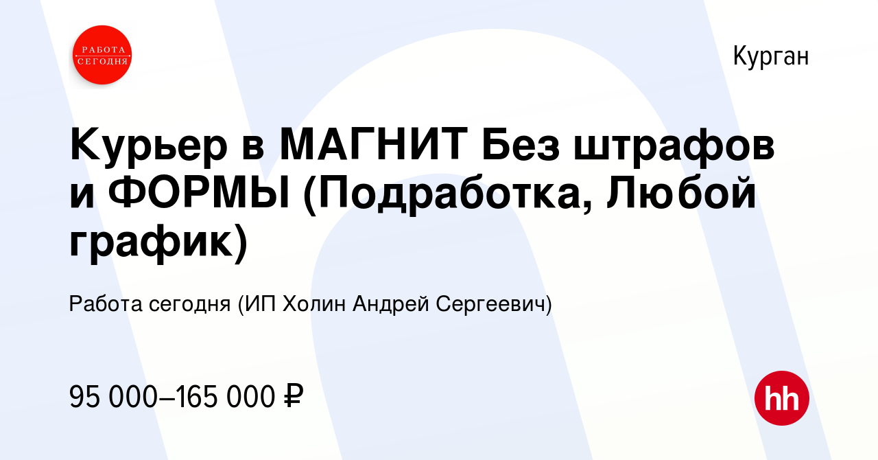 Вакансия Курьер в МАГНИТ Без штрафов и ФОРМЫ (Подработка, Любой график) в  Кургане, работа в компании Работа сегодня (ИП Холин Андрей Сергеевич)  (вакансия в архиве c 9 января 2024)