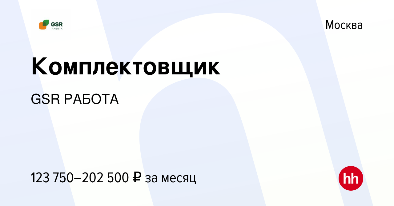 Вакансия Комплектовщик в Москве, работа в компании GSR РАБОТА (вакансия в  архиве c 9 января 2024)