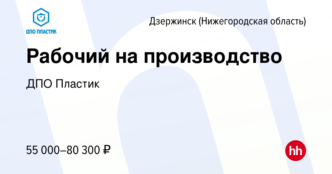 Вакансия Рабочий на производство в Дзержинске, работа в компании ДПО Пластик