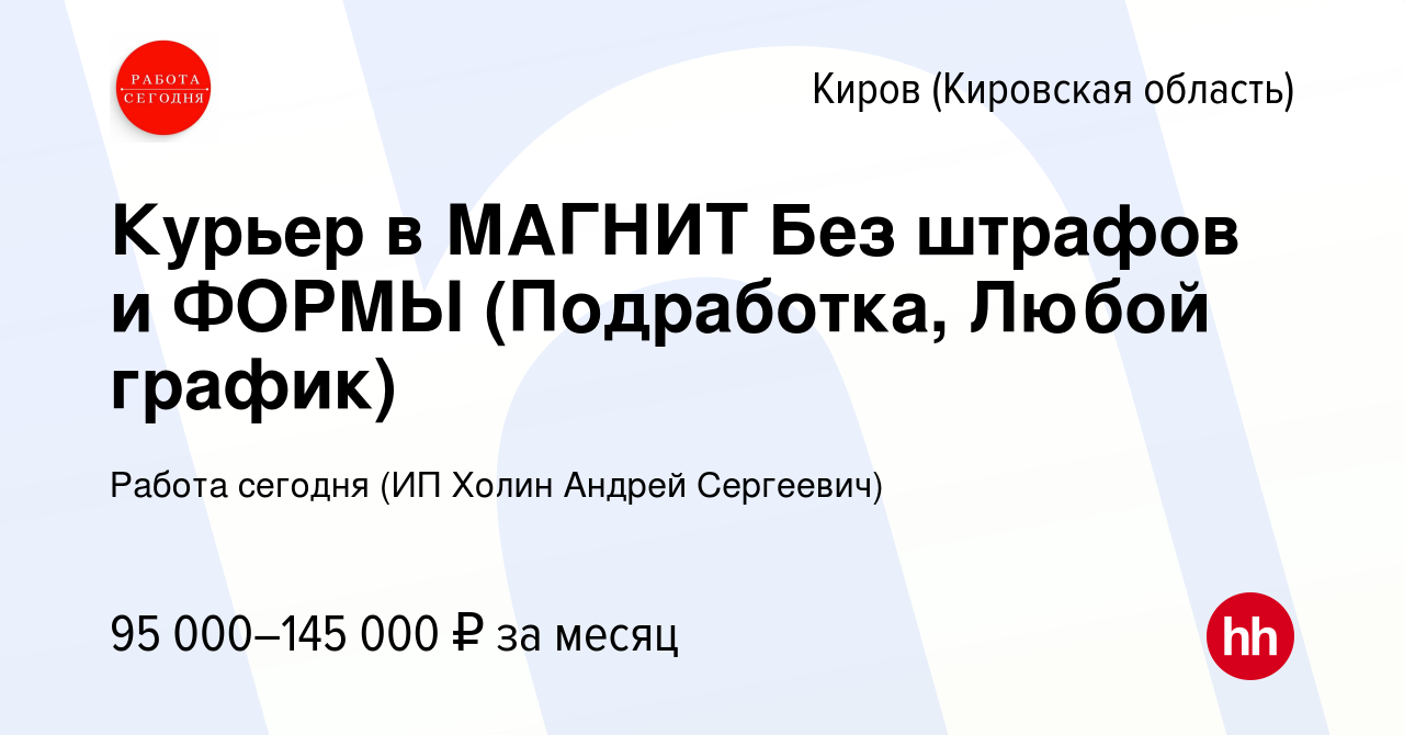 Вакансия Курьер в МАГНИТ Без штрафов и ФОРМЫ (Подработка, Любой график) в  Кирове (Кировская область), работа в компании Работа сегодня (ИП Холин  Андрей Сергеевич) (вакансия в архиве c 9 января 2024)