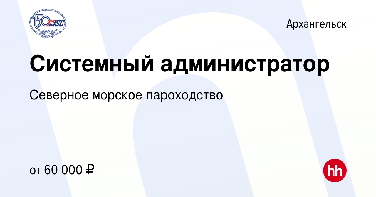 Вакансия Системный администратор в Архангельске, работа в компании Северное  морское пароходство (вакансия в архиве c 9 января 2024)