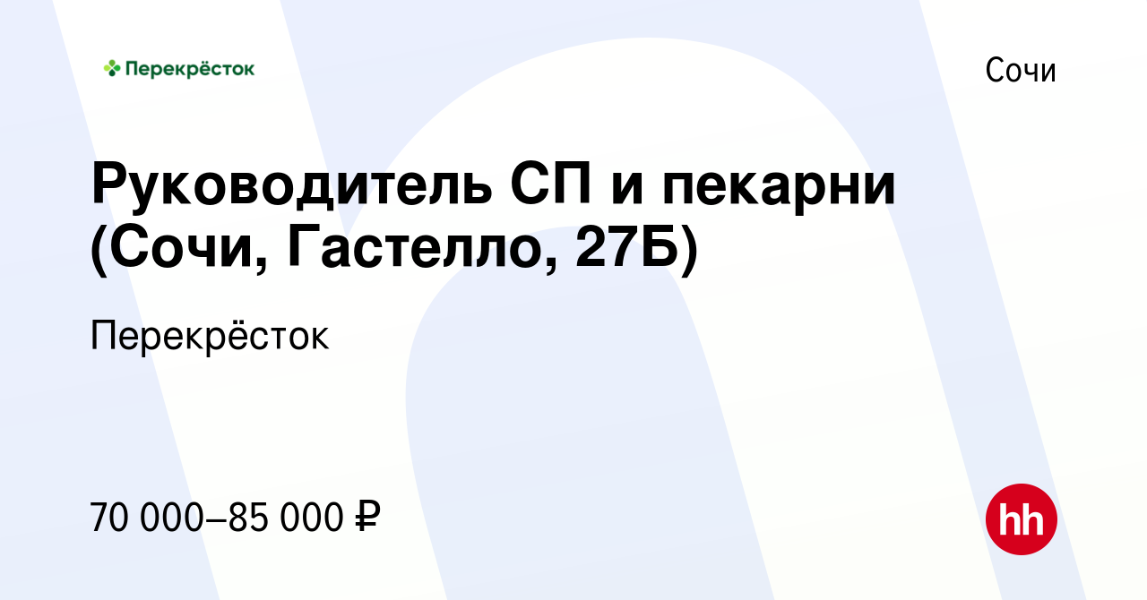 Вакансия Руководитель СП и пекарни (Сочи, Гастелло, 27Б) в Сочи, работа в  компании Перекрёсток (вакансия в архиве c 9 января 2024)