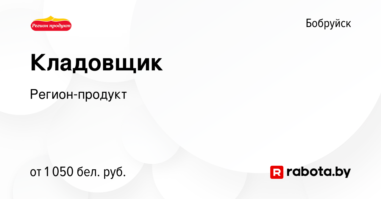 Вакансия Кладовщик в Бобруйске, работа в компании Регион-продукт (вакансия  в архиве c 9 января 2024)