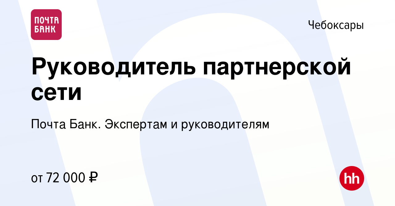 Вакансия Руководитель партнерской сети в Чебоксарах, работа в компании  Почта Банк. Экспертам и руководителям (вакансия в архиве c 27 февраля 2024)