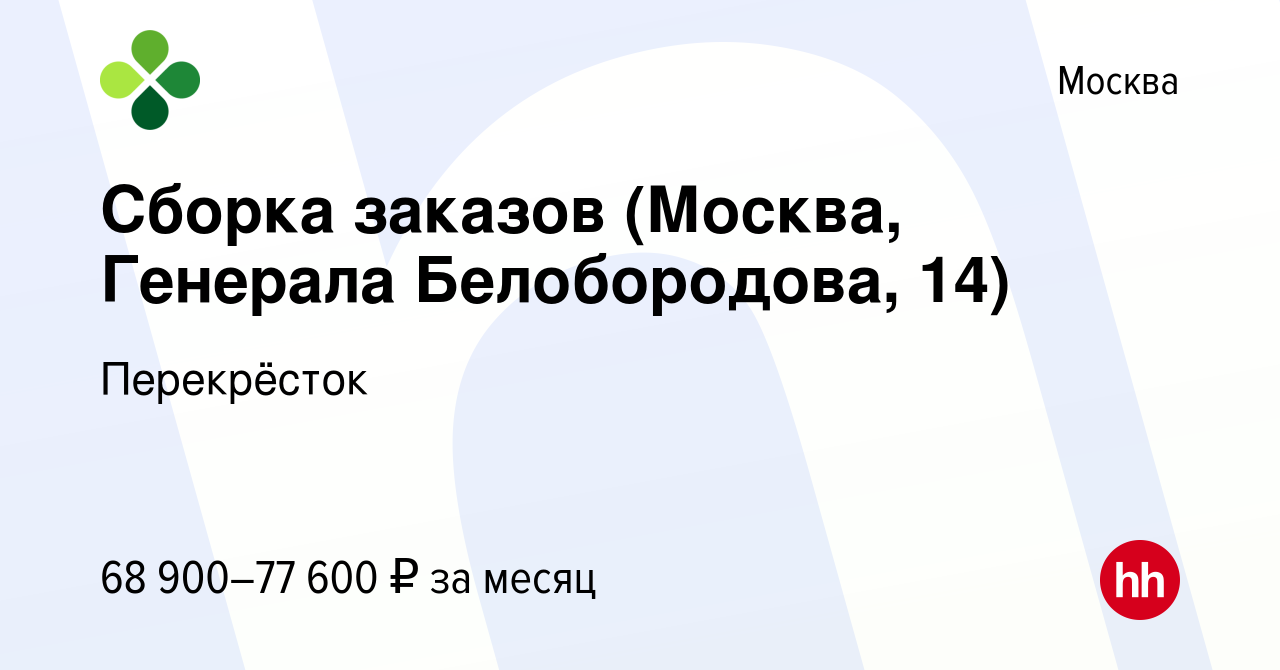 Вакансия Сборка заказов (Москва, Генерала Белобородова, 14) в Москве,  работа в компании Перекрёсток (вакансия в архиве c 3 января 2024)