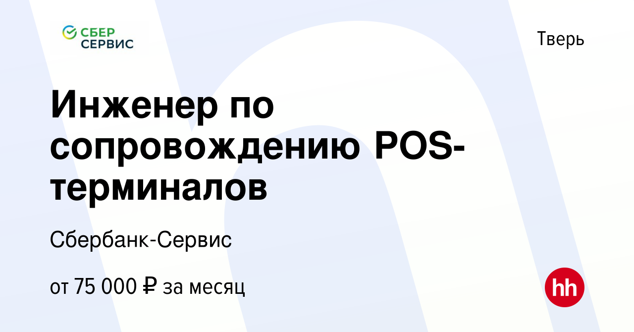 Вакансия Инженер по сопровождению POS-терминалов в Твери, работа в компании  Сбербанк-Сервис (вакансия в архиве c 15 февраля 2024)