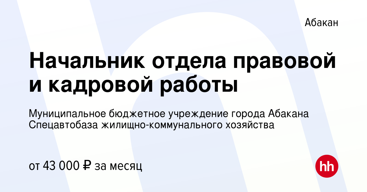 Вакансия Начальник отдела правовой и кадровой работы в Абакане, работа в  компании Муниципальное бюджетное учреждение города Абакана Спецавтобаза  жилищно-коммунального хозяйства (вакансия в архиве c 9 января 2024)