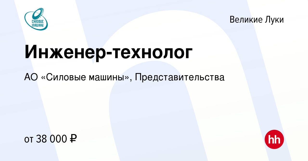 Вакансия Инженер-технолог в Великих Луках, работа в компании АО «Силовые  машины», Представительства (вакансия в архиве c 18 декабря 2023)