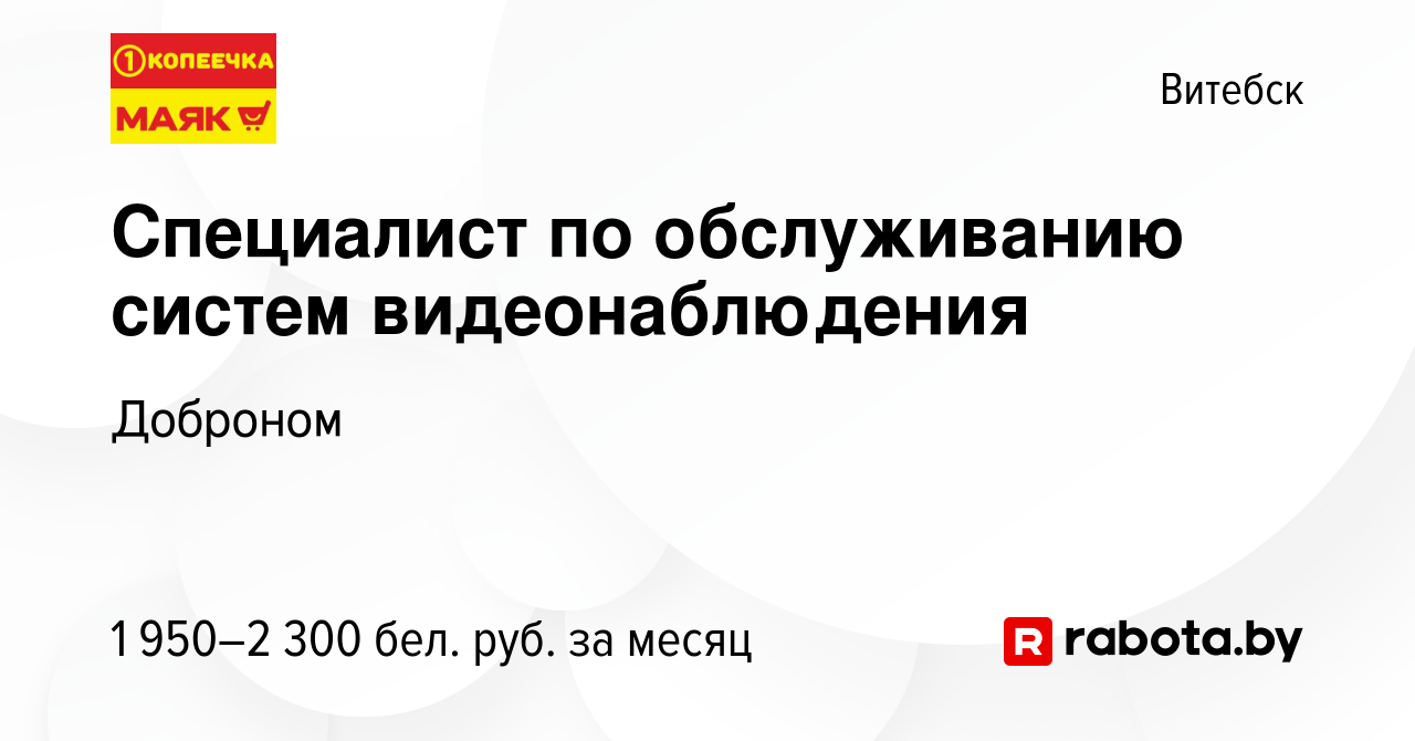 Вакансия Специалист по обслуживанию систем видеонаблюдения в Витебске,  работа в компании Доброном (вакансия в архиве c 3 марта 2024)