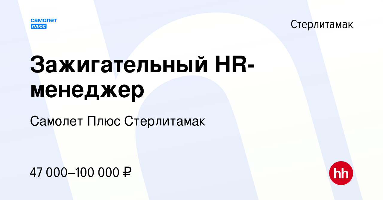 Вакансия Зажигательный HR-менеджер в Стерлитамаке, работа в компании  Самолет Плюс Стерлитамак (вакансия в архиве c 24 января 2024)