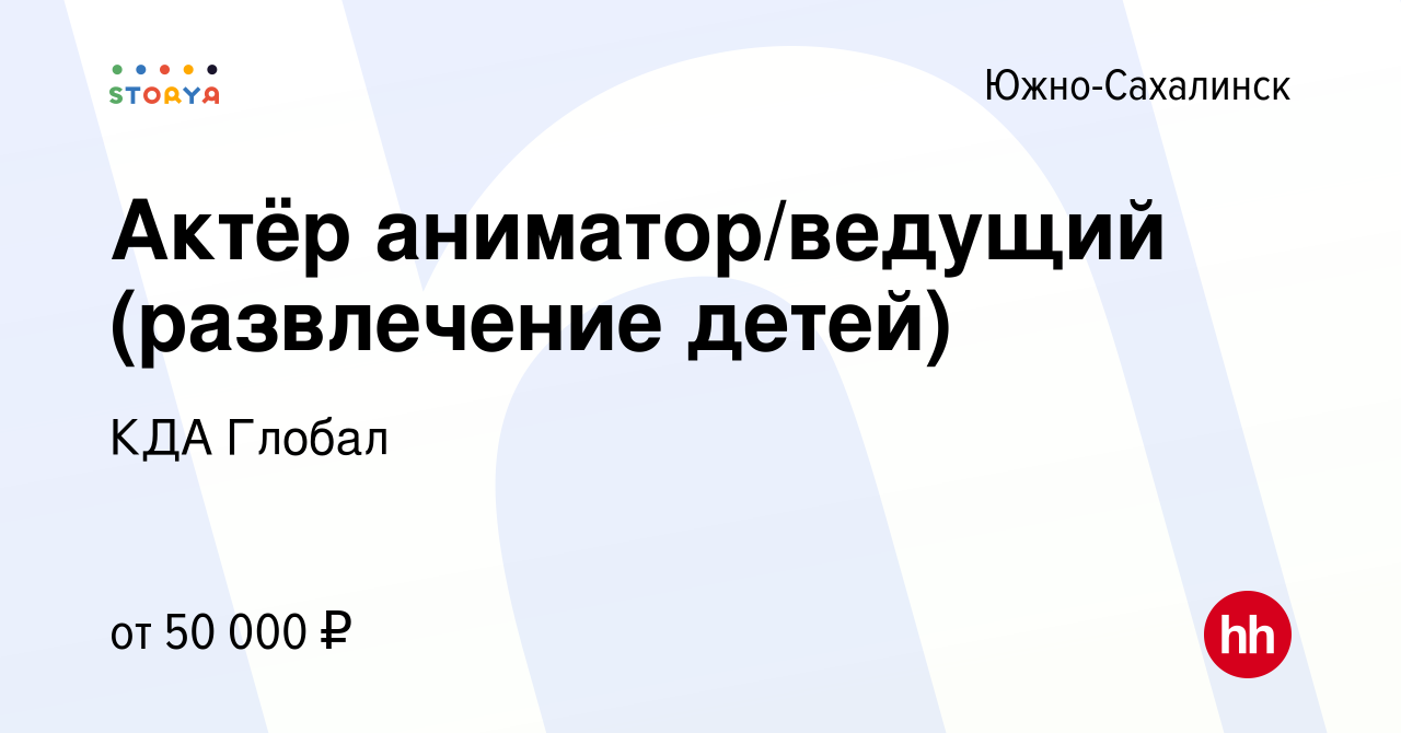 Вакансия Актёр аниматор/ведущий (развлечение детей) в Южно-Сахалинске,  работа в компании КДА Глобал (вакансия в архиве c 9 января 2024)