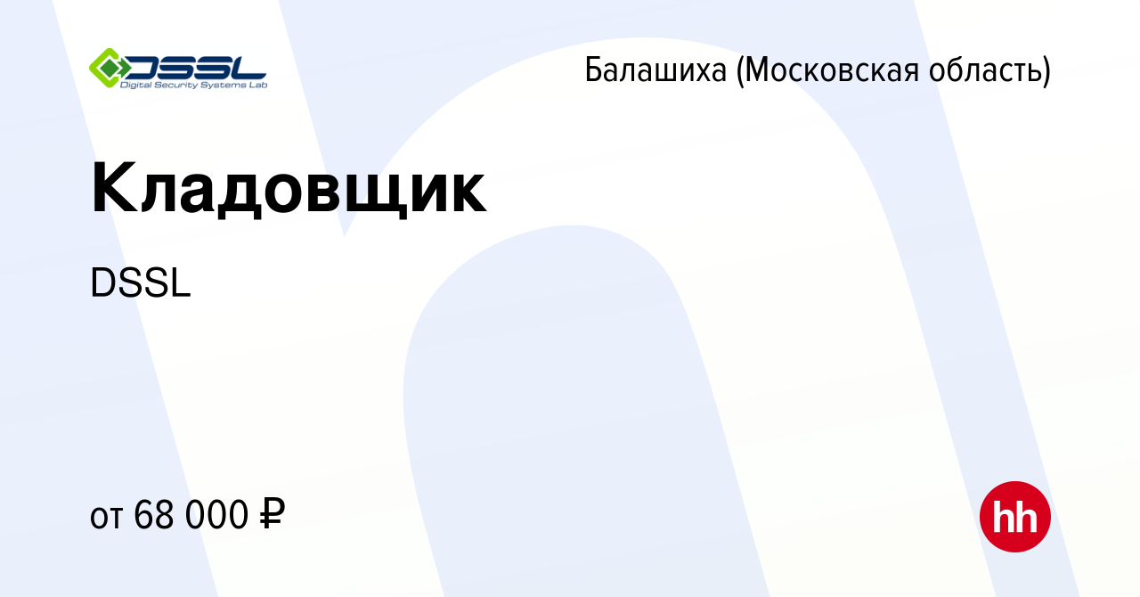 Вакансия Кладовщик в Балашихе, работа в компании DSSL (вакансия в архиве c  9 января 2024)