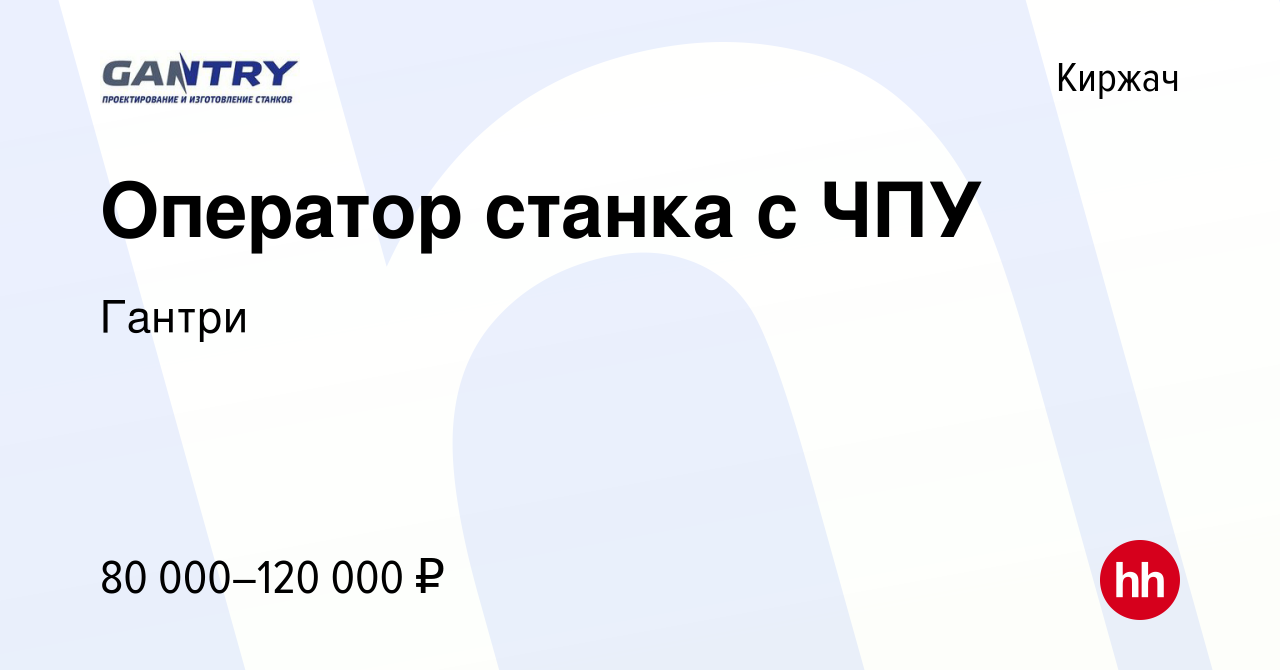 Вакансия Оператор станка с ЧПУ в Киржача, работа в компании Гантри  (вакансия в архиве c 9 января 2024)