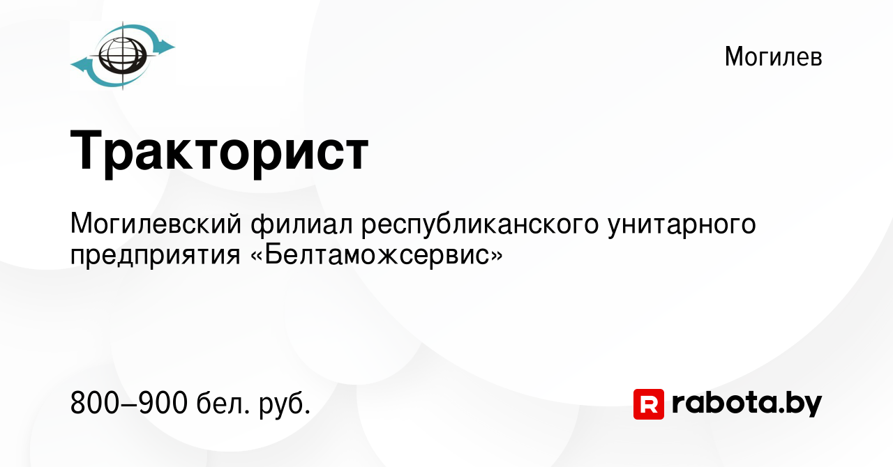 Вакансия Тракторист в Могилеве, работа в компании Могилевский филиал  республиканского унитарного предприятия «Белтаможсервис» (вакансия в архиве  c 9 января 2024)