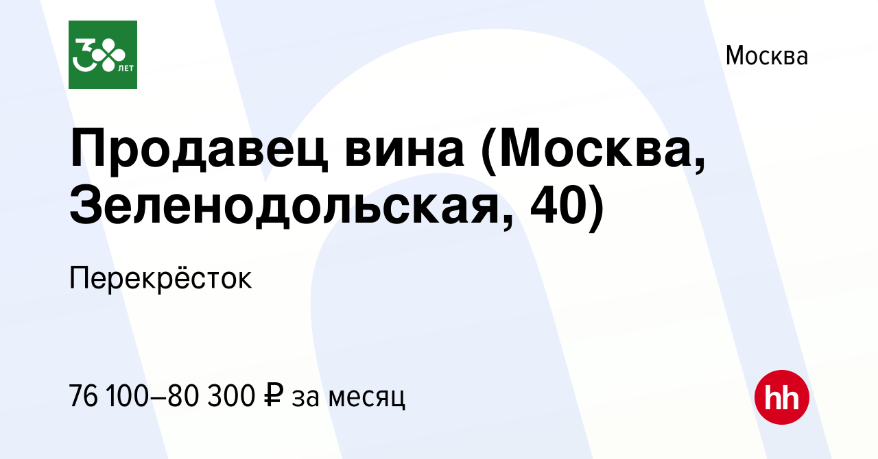 Вакансия Продавец вина (Москва, Зеленодольская, 40) в Москве, работа в  компании Перекрёсток (вакансия в архиве c 24 января 2024)