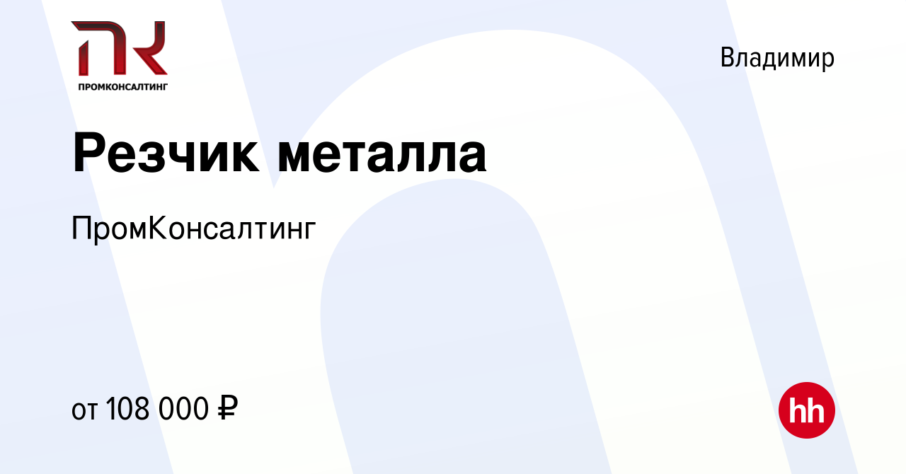 Вакансия Резчик металла во Владимире, работа в компании ПромКонсалтинг  (вакансия в архиве c 9 января 2024)