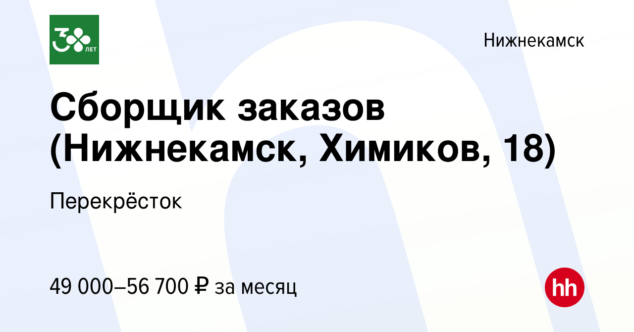 Вакансия Сборщик заказов (Нижнекамск, Химиков, 18) в Нижнекамске, работа в  компании Перекрёсток (вакансия в архиве c 9 января 2024)