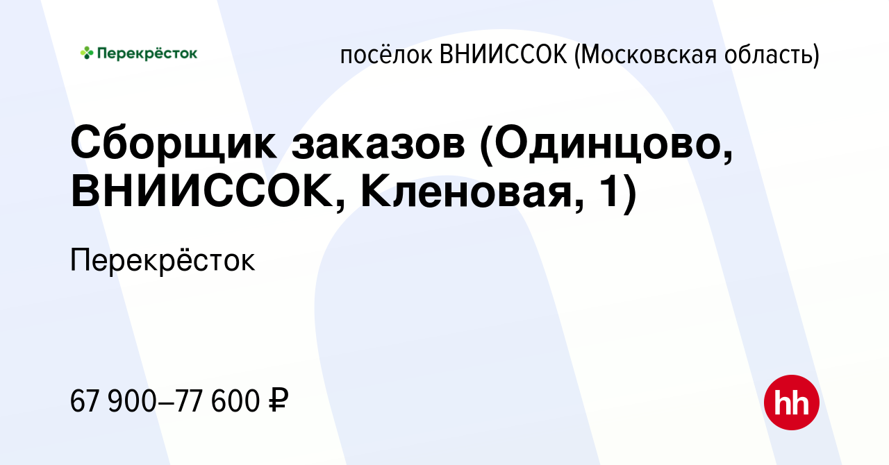 Вакансия Сборщик заказов (Одинцово, ВНИИССОК, Кленовая, 1) в посёлке  ВНИИССОК, работа в компании Перекрёсток (вакансия в архиве c 9 января 2024)