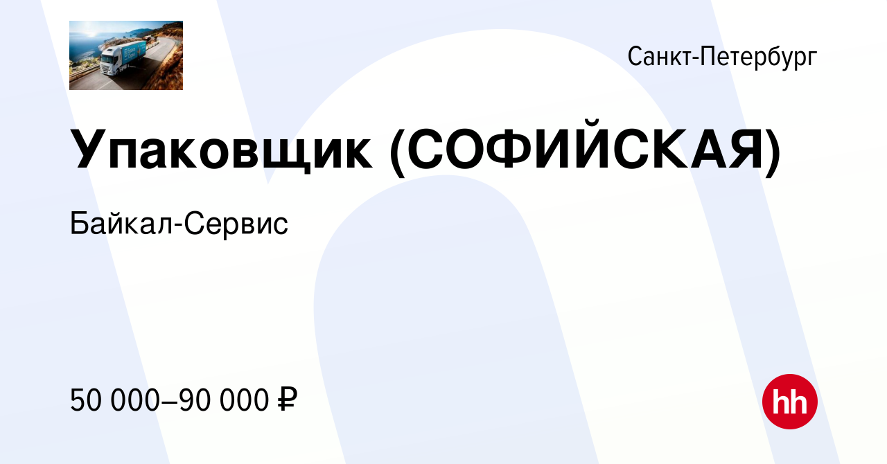 Вакансия Упаковщик (CОФИЙСКАЯ) в Санкт-Петербурге, работа в компании Байкал- Сервис (вакансия в архиве c 9 января 2024)