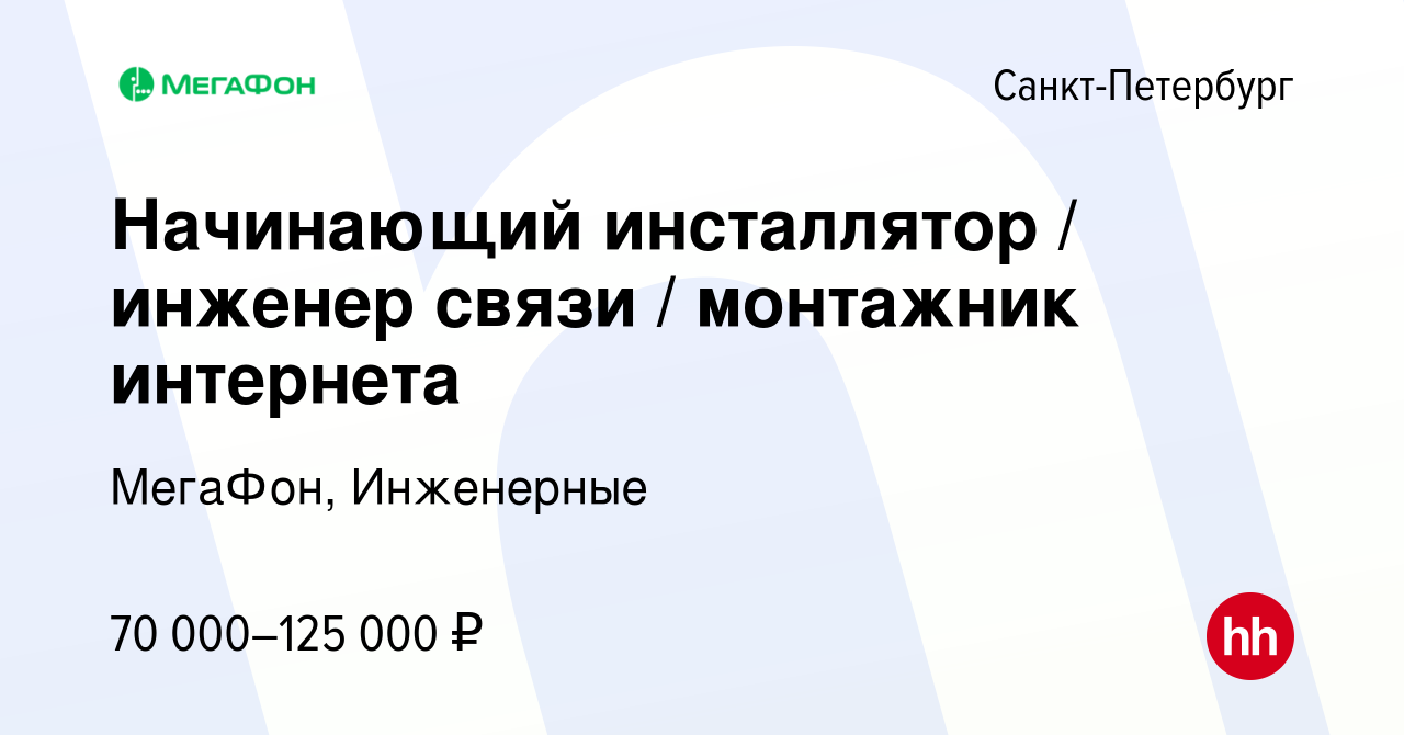 Вакансия Начинающий инсталлятор / инженер связи / монтажник интернета в  Санкт-Петербурге, работа в компании МегаФон, Инженерные (вакансия в архиве  c 9 января 2024)