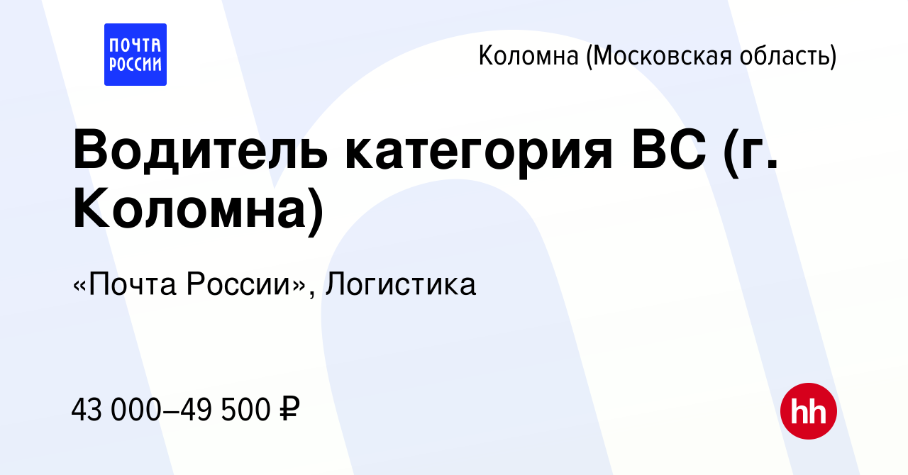 Вакансия Водитель категория ВС (г. Коломна) в Коломне, работа в компании  «Почта России», Логистика (вакансия в архиве c 9 января 2024)