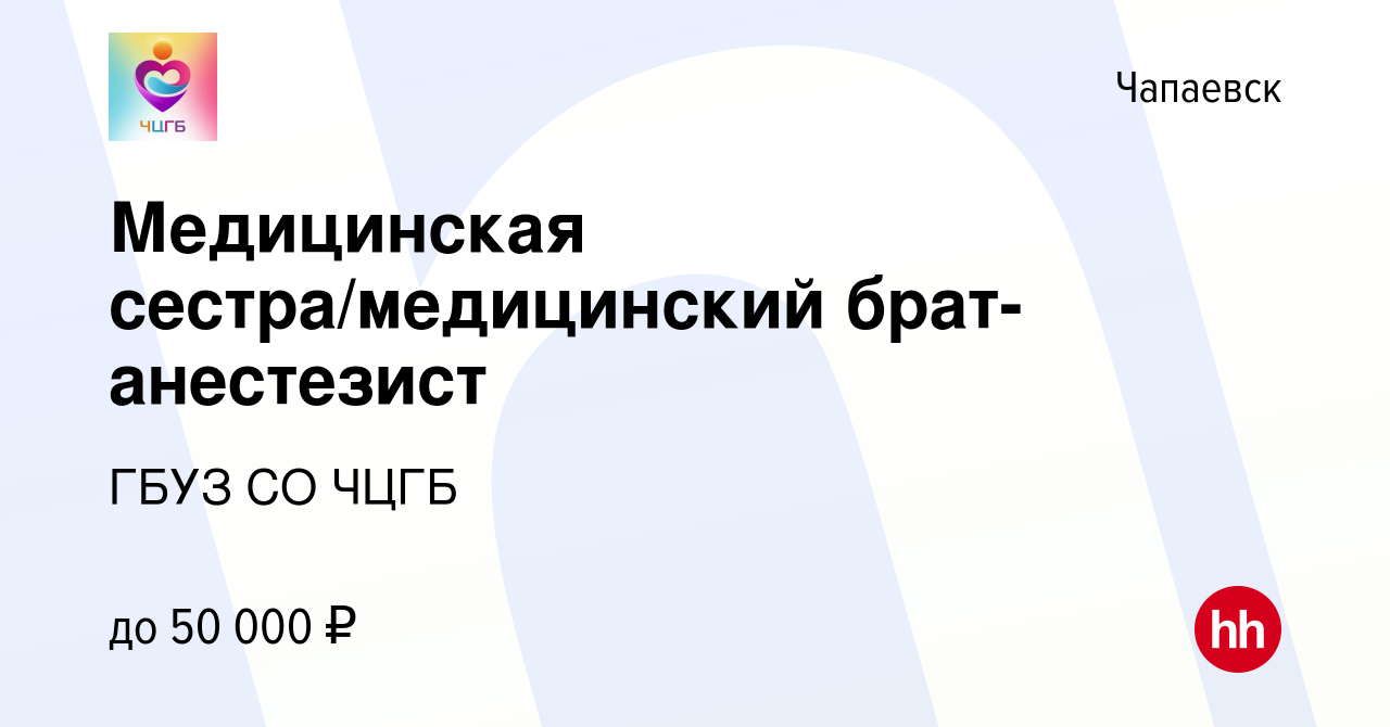 Вакансия Медицинская сестра/медицинский брат-анестезист в Чапаевске, работа  в компании ГБУЗ СО ЧЦГБ (вакансия в архиве c 9 января 2024)