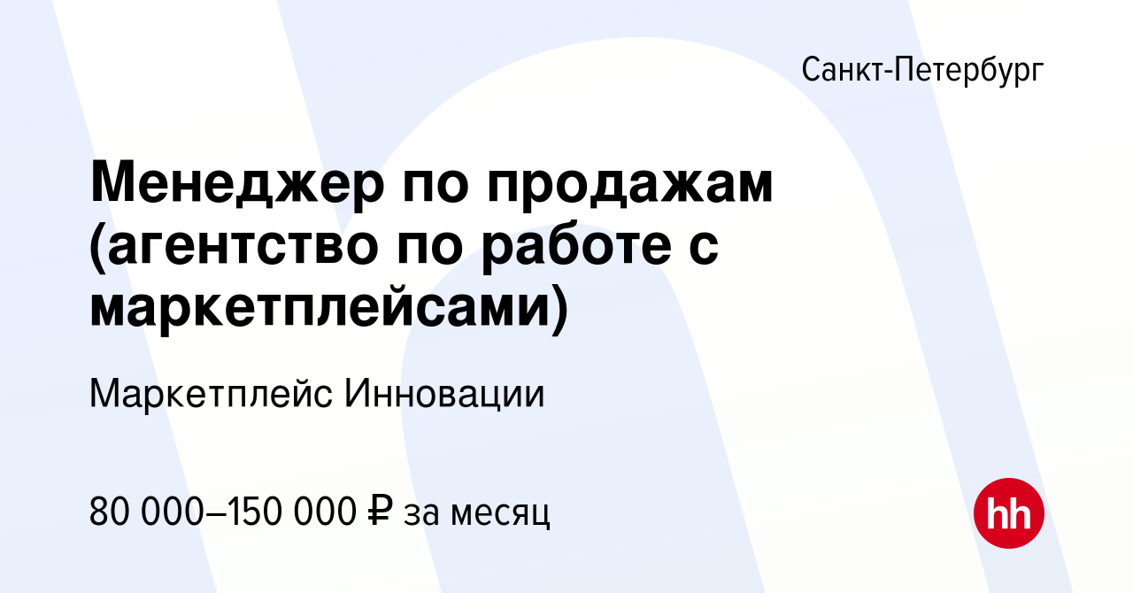 Вакансия Менеджер по продажам (агентство по работе с маркетплейсами) в  Санкт-Петербурге, работа в компании Маркетплейс Инновации (вакансия в  архиве c 9 января 2024)