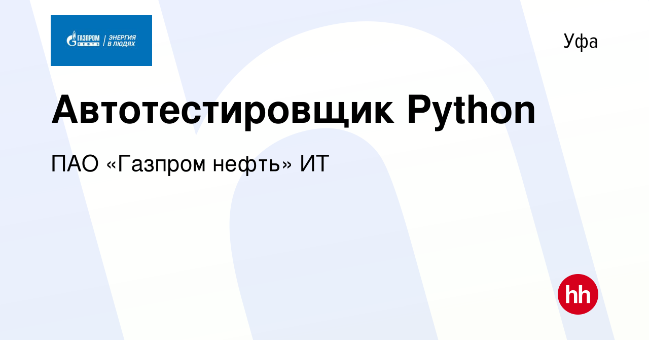 Вакансия Автотестировщик Python в Уфе, работа в компании ПАО «Газпром  нефть» ИТ (вакансия в архиве c 29 января 2024)