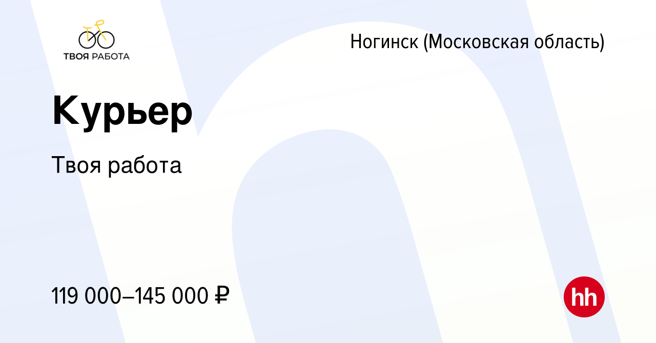 Вакансия Курьер, подработка (доставка) в Ногинске, работа в компании Твоя  работа