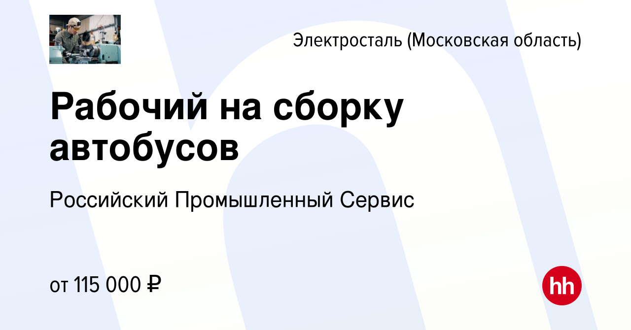 Вакансия Рабочий на сборку автобусов в Электростали, работа в компании  Российский Промышленный Сервис (вакансия в архиве c 22 марта 2024)