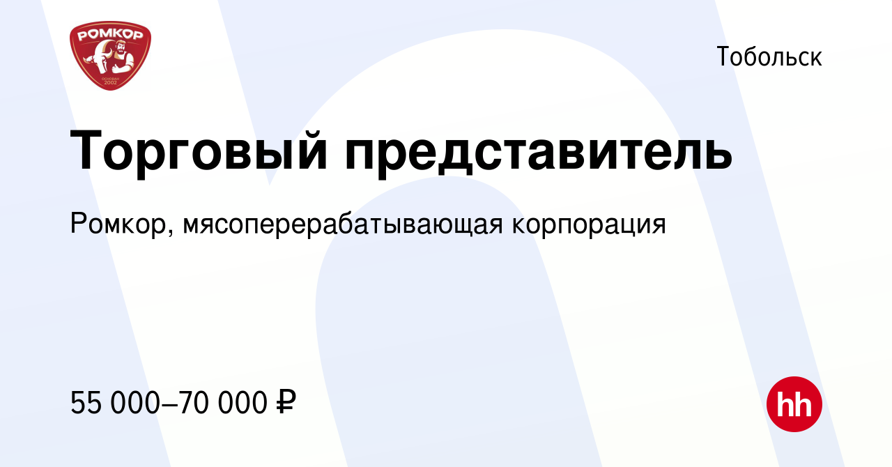 Вакансия Торговый представитель в Тобольске, работа в компании Ромкор,  мясоперерабатывающая корпорация (вакансия в архиве c 9 января 2024)