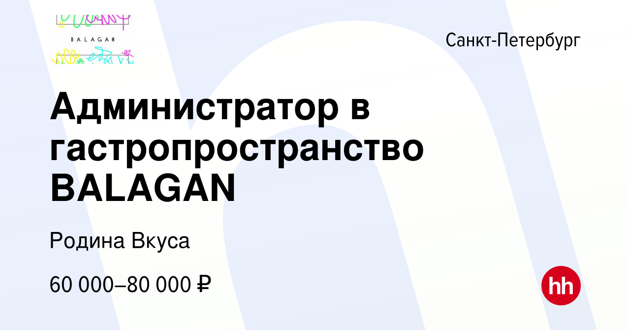 Вакансия Администратор в гастропространство BALAGAN в Санкт-Петербурге,  работа в компании Родина Вкуса (вакансия в архиве c 9 января 2024)