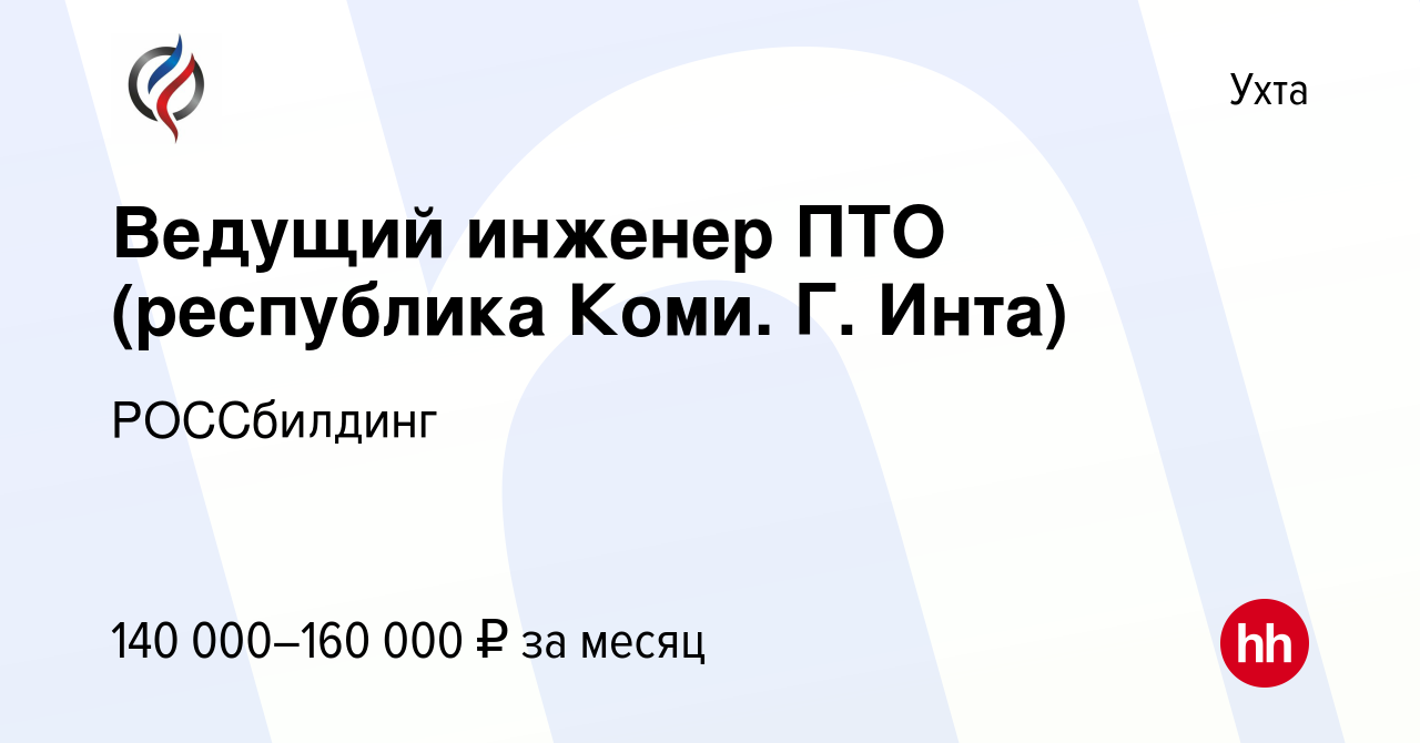 Вакансия Ведущий инженер ПТО (республика Коми. Г. Инта) в Ухте, работа в  компании РОССбилдинг (вакансия в архиве c 9 января 2024)