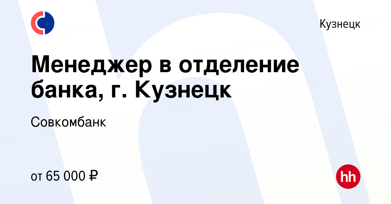 Вакансия Менеджер в отделение банка, г. Кузнецк в Кузнецке, работа в  компании Совкомбанк (вакансия в архиве c 14 января 2024)