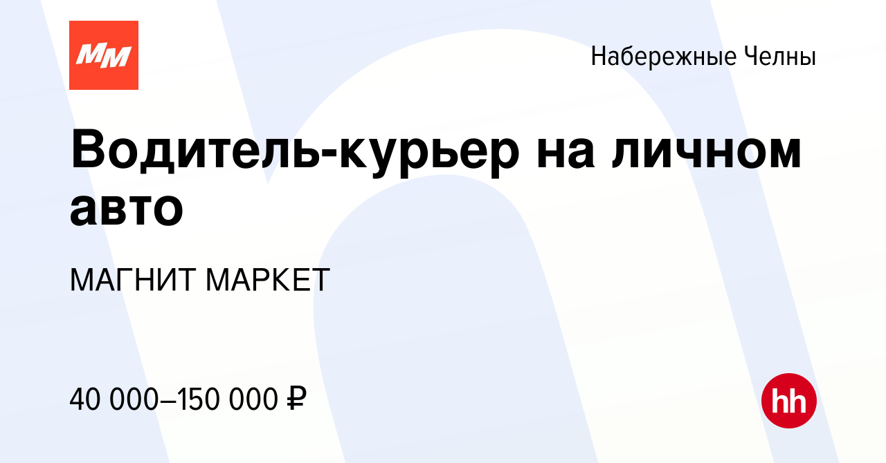 Вакансия Водитель-курьер на личном авто в Набережных Челнах, работа в  компании МАГНИТ МАРКЕТ (вакансия в архиве c 12 марта 2024)