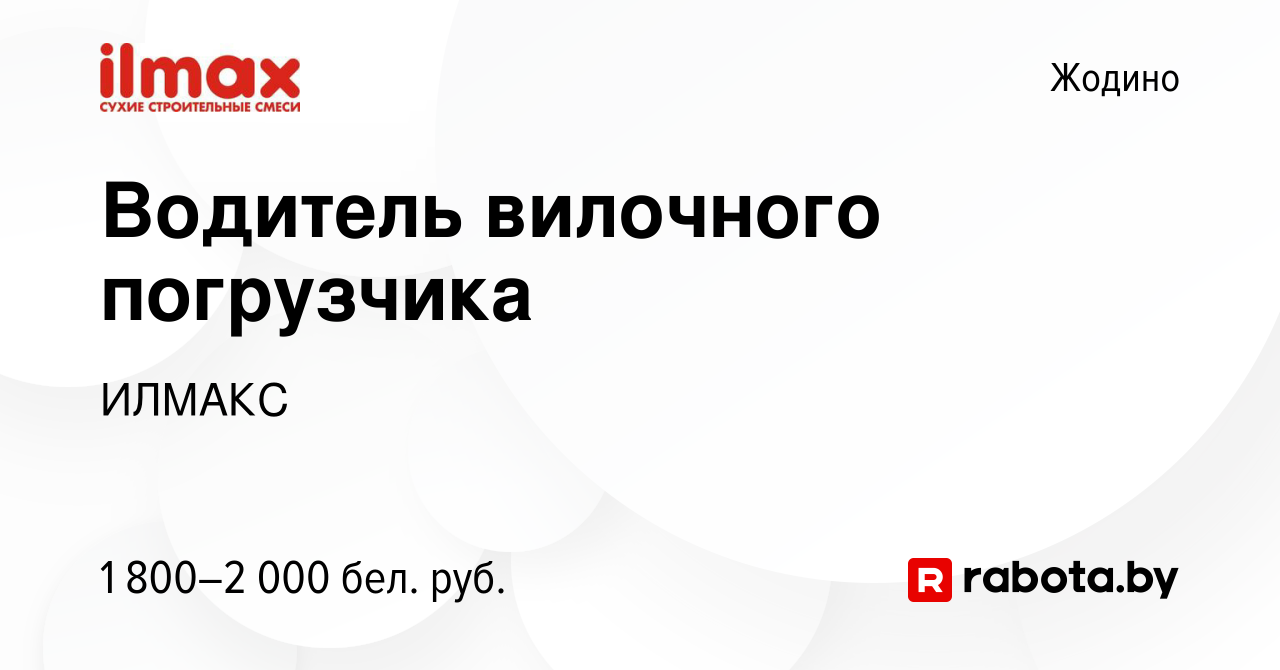 Вакансия Водитель вилочного погрузчика в Жодино, работа в компании ИЛМАКС  (вакансия в архиве c 9 января 2024)