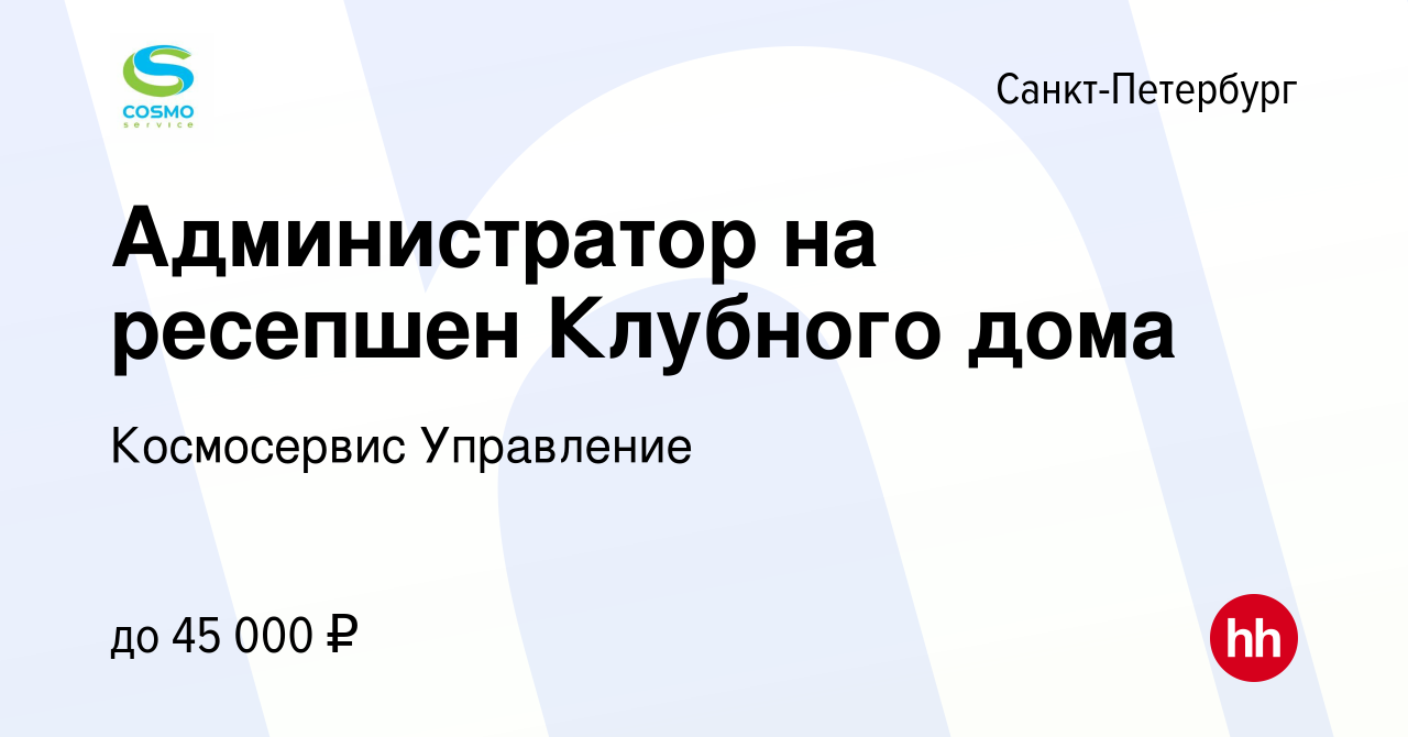 Вакансия Администратор на ресепшен Клубного дома в Санкт-Петербурге, работа  в компании Космосервис Управление (вакансия в архиве c 10 января 2024)