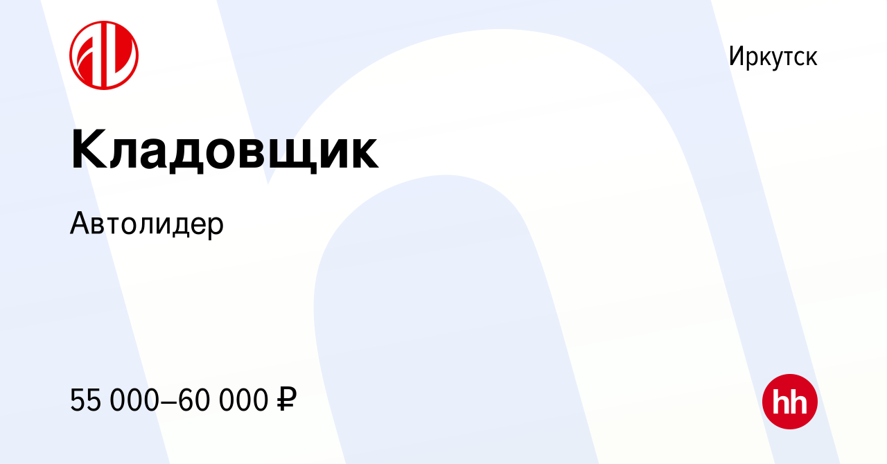 Вакансия Кладовщик в Иркутске, работа в компании Автолидер