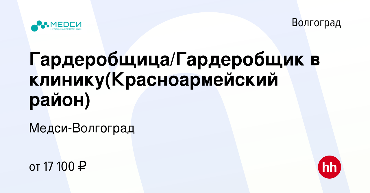 Вакансия Гардеробщица/Гардеробщик в клинику(Красноармейский район) в  Волгограде, работа в компании Медси-Волгоград (вакансия в архиве c 14  декабря 2023)