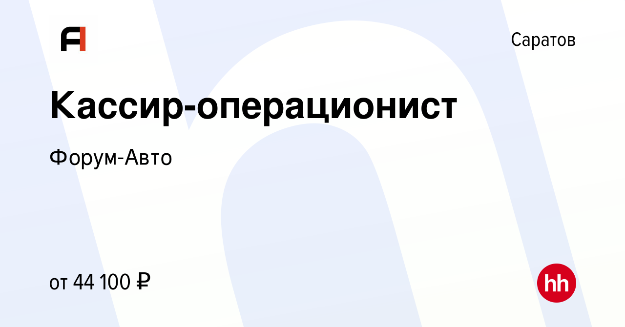 Вакансия Кассир-операционист в Саратове, работа в компании Форум-Авто  (вакансия в архиве c 12 января 2024)