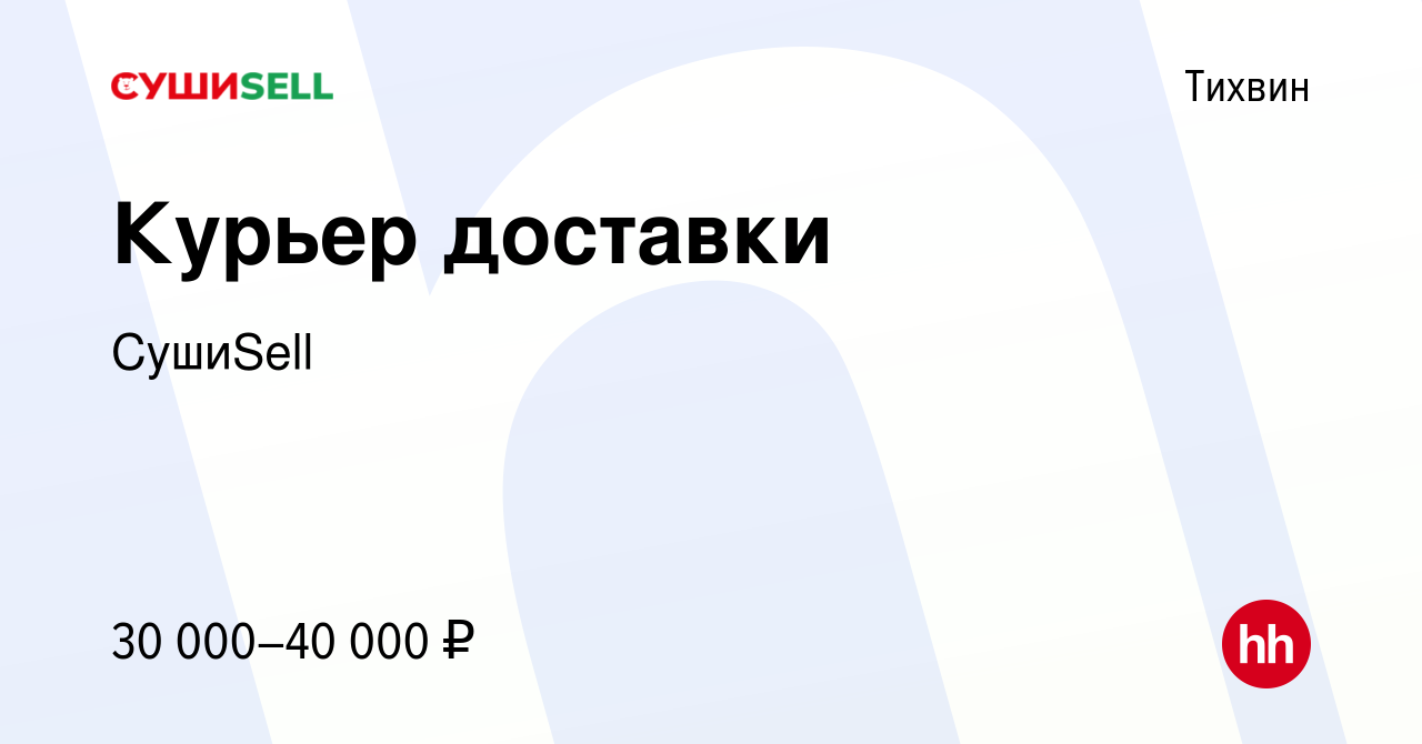 Вакансия Курьер доставки в Тихвине, работа в компании СушиSell (вакансия в  архиве c 9 января 2024)