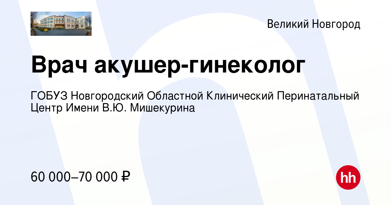 Вакансия Врач акушер-гинеколог в Великом Новгороде, работа в компании ГОБУЗ  Новгородский Областной Клинический Перинатальный Центр Имени В.Ю.  Мишекурина (вакансия в архиве c 9 января 2024)