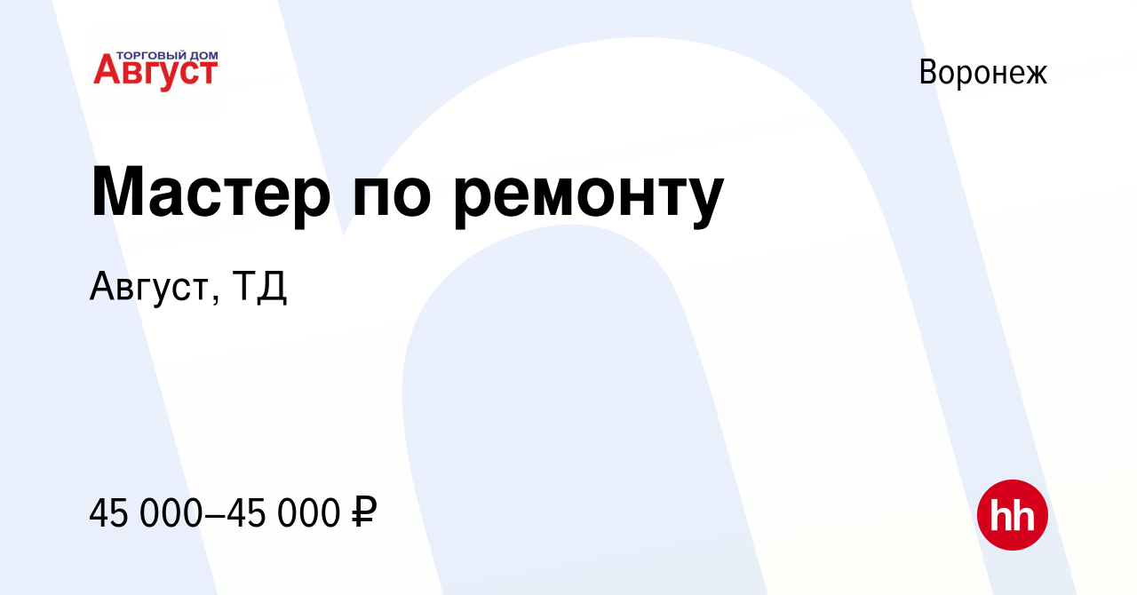 Вакансия Мастер по ремонту в Воронеже, работа в компании Август, ТД  (вакансия в архиве c 6 февраля 2024)