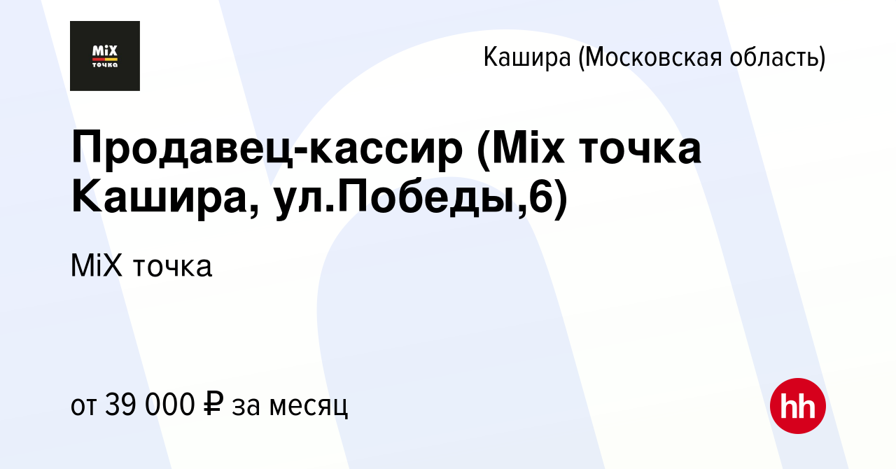 Вакансия Продавец-кассир (Mix точка Кашира, ул.Победы,6) в Кашире, работа в  компании MiX точка (вакансия в архиве c 15 января 2024)