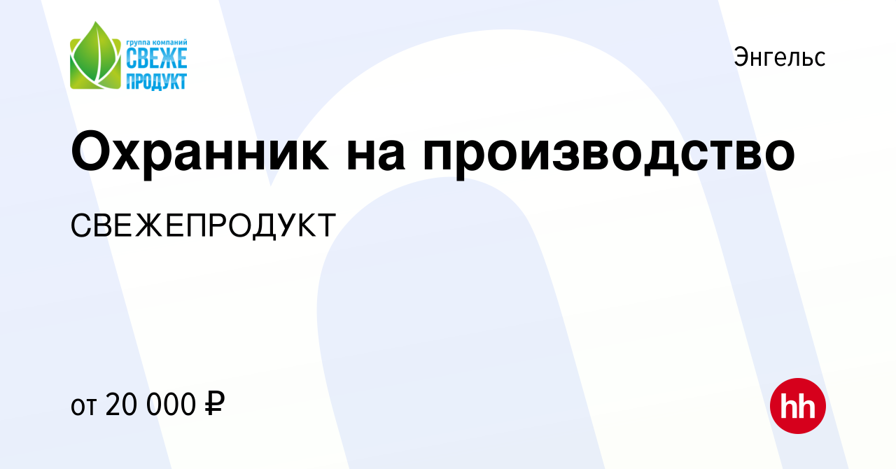 Вакансия Охранник на производство в Энгельсе, работа в компании  СВЕЖЕПРОДУКТ (вакансия в архиве c 9 января 2024)