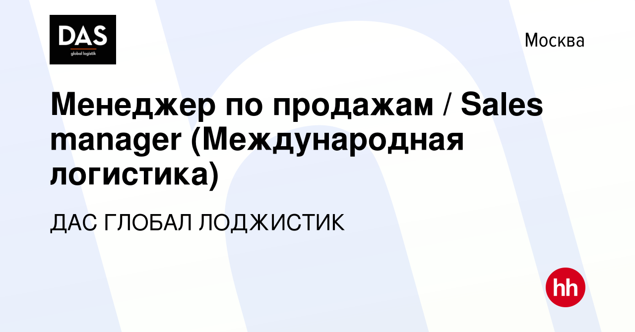 Вакансия Менеджер по продажам / Sales manager (Международная логистика) в  Москве, работа в компании ДАС ГЛОБАЛ ЛОДЖИСТИК (вакансия в архиве c 9  января 2024)