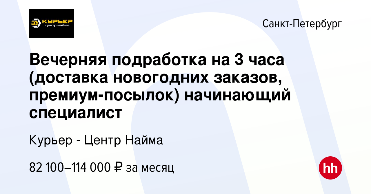 Вакансия Вечерняя подработка на 3 часа (доставка новогодних заказов,  премиум-посылок) начинающий специалист в Санкт-Петербурге, работа в  компании Курьер - Центр Найма (вакансия в архиве c 9 января 2024)