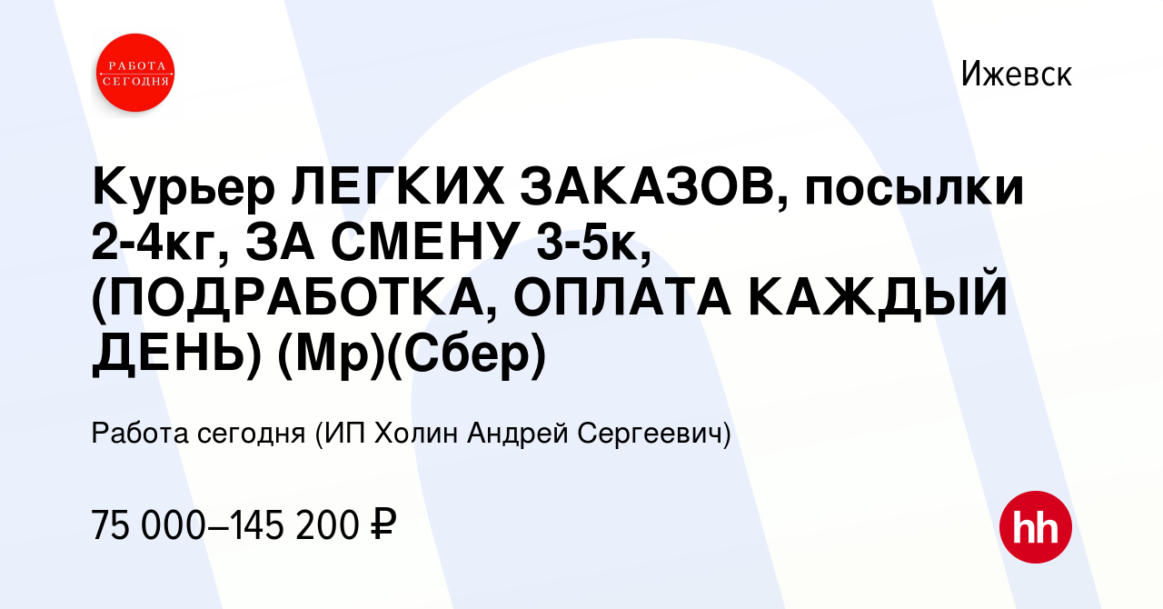 Вакансия Курьер ЛЕГКИХ ЗАКАЗОВ, посылки 2-4кг, ЗА СМЕНУ 3-5к, (ПОДРАБОТКА,  ОПЛАТА КАЖДЫЙ ДЕНЬ) (Мр)(Сбер) в Ижевске, работа в компании Работа сегодня  (ИП Холин Андрей Сергеевич) (вакансия в архиве c 9 января 2024)