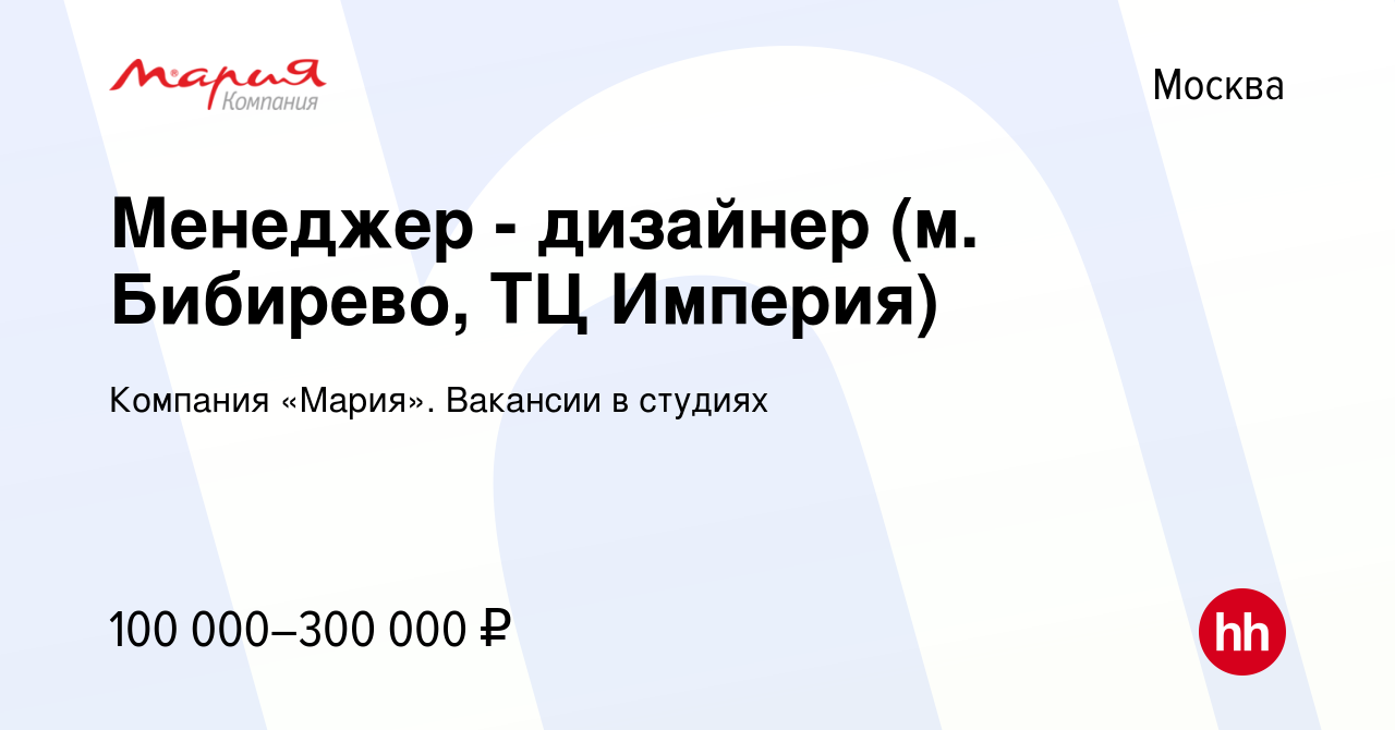 Вакансия Менеджер - дизайнер (м. Бибирево, ТЦ Империя) в Москве, работа в  компании Компания «Мария». Вакансии в студиях (вакансия в архиве c 20  января 2024)