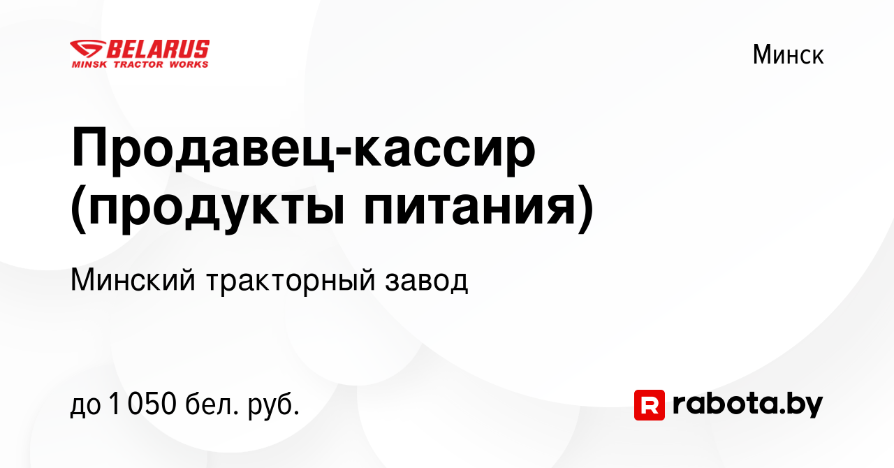 Вакансия Продавец-кассир (продукты питания) в Минске, работа в компании  Минский тракторный завод (вакансия в архиве c 9 января 2024)